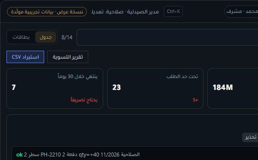 لقطة من نسخة العرض الحية لـ Atlas: جدول مخزون صيدلية مع صلاحية ودفعة كل صنف