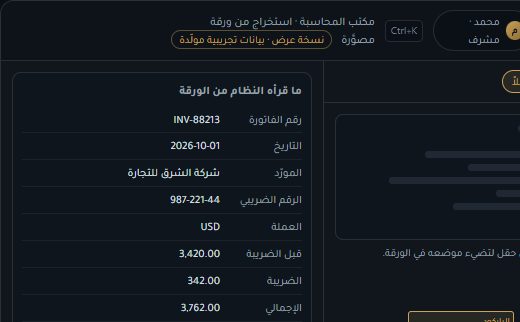 لقطة من نسخة العرض الحية لـ DocMind: مستند مع صناديق استخراج ومصدر كل معلومة