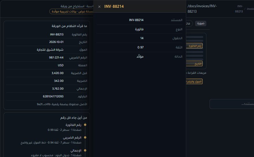 تفاصيل سجل مفتوح في DocMind