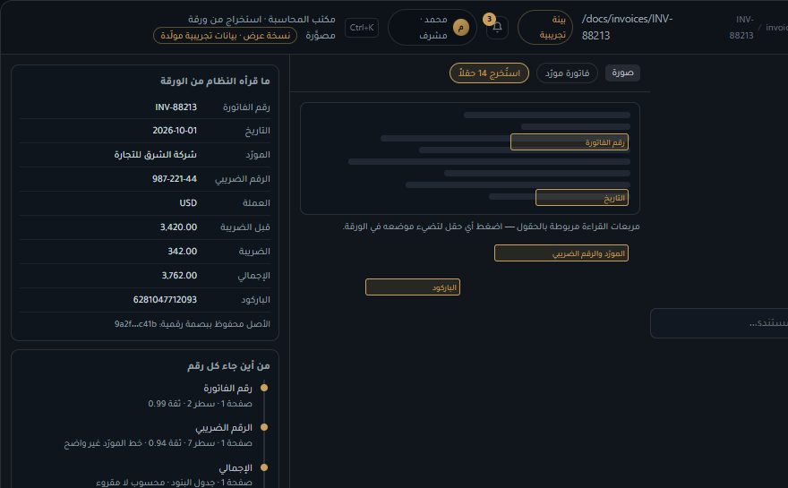 لقطة للوحة فواتير المورّدين في DocMind