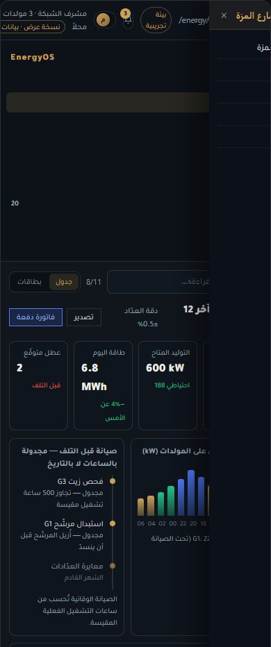 واجهة EnergyOS على شاشة هاتف