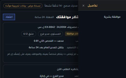 لقطة من نسخة العرض الحية لـ FlowOS: محرك حالات وموافقات مع سجل تتبّع لكل خطوة