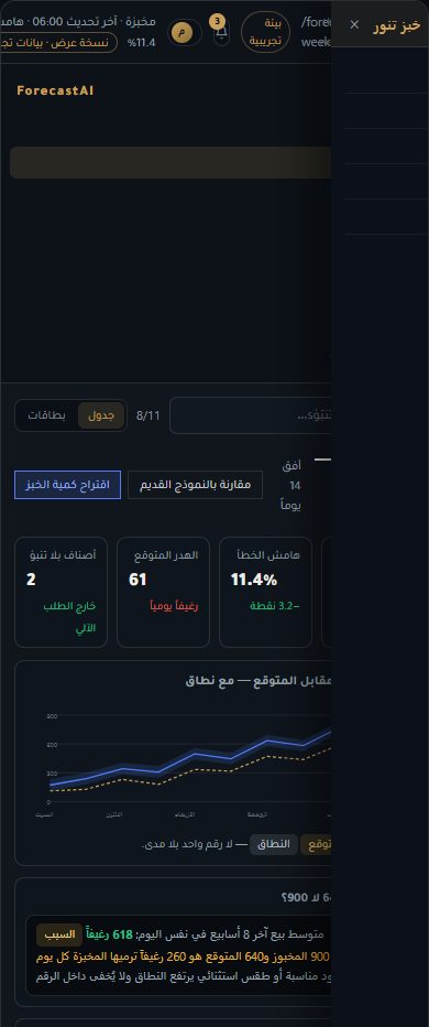 واجهة ForecastAI على شاشة هاتف