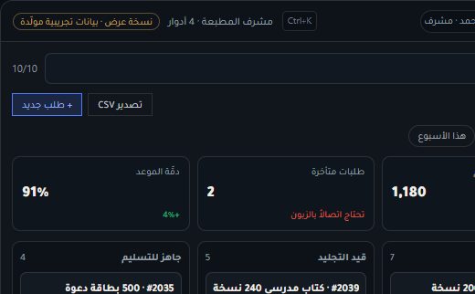لقطة من نسخة العرض الحية لـ Pulseboard: شريط جانبي وجدول تشغيل يومي بأشرطة مهام